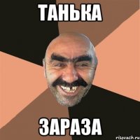 Танька зараза