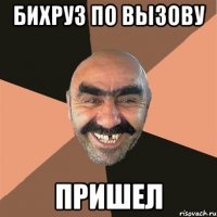 бихруз по вызову пришел