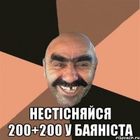  нестісняйся 200+200 у баяніста
