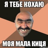 Я тебе кохаю моя мала киця