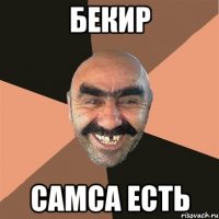 Бекир самса есть