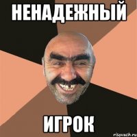 НЕНАДЕЖНЫЙ ИГРОК