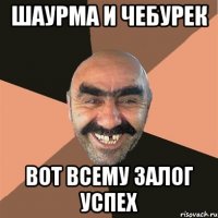 Шаурма и чебурек Вот всему залог успех