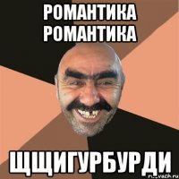 Романтика романтика Щщигурбурди