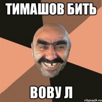 Тимашов бить Вову Л