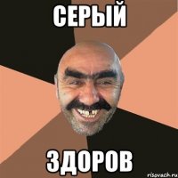 Серый Здоров