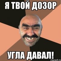 Я твой дозор Угла давал!