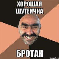 Хорошая шутеичка бротан