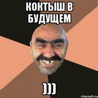 коктыш в будущем )))