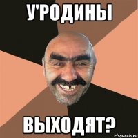 у'родины выходят?