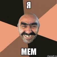 я мем