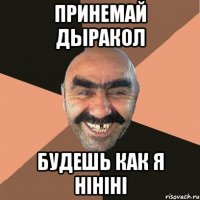 принемай дыракол будешь как я hihihi