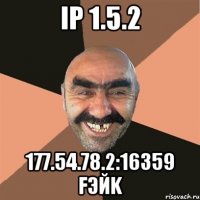 ip 1.5.2 177.54.78.2:16359 fэйk
