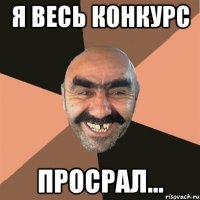 я весь конкурс Просрал...