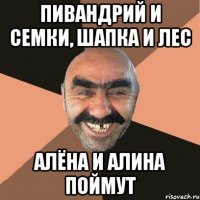 Пивандрий и семки, шапка и лес Алёна и Алина поймут
