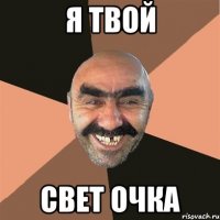 я твой свет очка