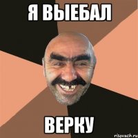 я выебал верку