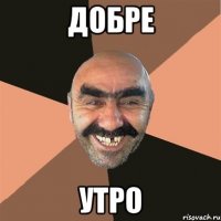 добре утро