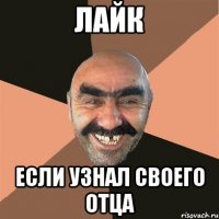 Лайк Если узнал своего отца