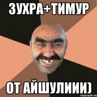 Зухра+Тимур От Айшулиии)