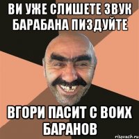 ви уже слишете звук барабана пиздуйте вгори пасит с воих баранов