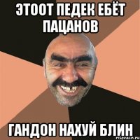 этоот педек ебёт пацанов гандон нахуй блин