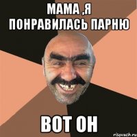 Мама ,я понравилась парню Вот он