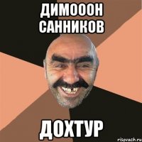 Димооон Санников Дохтур