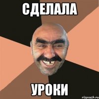 сделала уроки