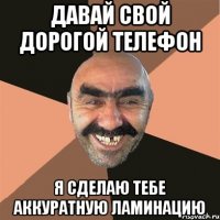 давай свой дорогой телефон я сделаю тебе аккуратную ламинацию