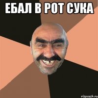 Ебал в рот сука 