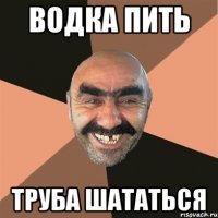 водка пить труба шататься