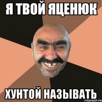 я твой яценюк хунтой называть