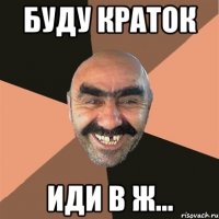 Буду краток Иди в ж...