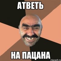 атветь на пацана