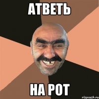 атветь на рот