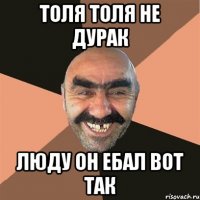 Толя Толя не дурак Люду он ебал вот так