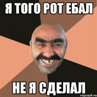Я того рот ебал Не я сделал