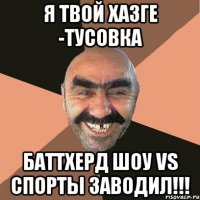 Я твой хазге -тусовка баттхерд шоу VS спорты заводил!!!