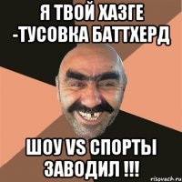Я твой хазге -тусовка баттхерд шоу VS спорты заводил !!!
