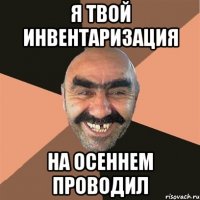 Я твой инвентаризация На осеннем проводил