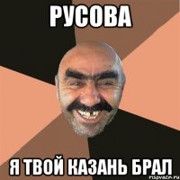Русова Я твой Казань брал