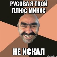 Русова я твой плюс минус Не искал