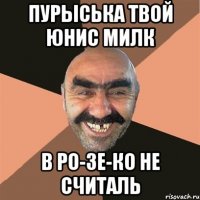 Пурыська твой юнис милк В ро-зе-ко не считаль