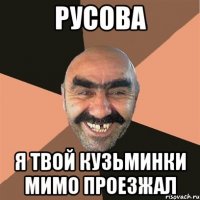 Русова я твой кузьминки мимо проезжал