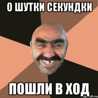 О шутки секундки пошли в ход
