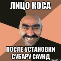 Лицо Коса После установки Субару саунд
