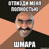 отпизди меня полностью шмара