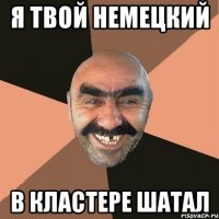 Я твой немецкий в кластере шатал