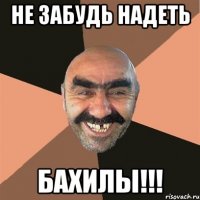 Не забудь надеть БАХИЛЫ!!!